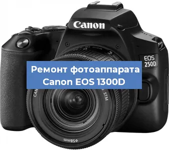 Замена линзы на фотоаппарате Canon EOS 1300D в Челябинске